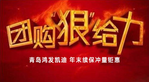 青島鴻發(fā)凱迪汽車銷售服務(wù)