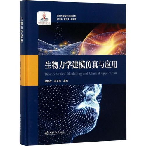 生物力學(xué)建模仿真與應(yīng)用 探索生命科學(xué)的前沿橋梁